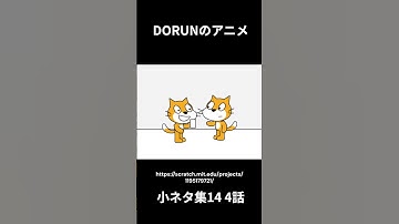 DORUNのアニメ 小ネタ集14 4話  #scratch #scratchcat #アニメ#面白い #dorun