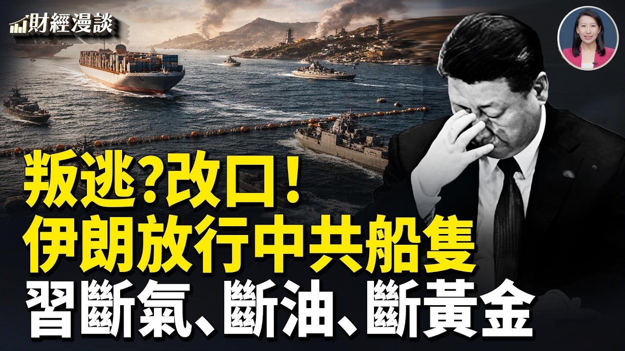 石油火光沖天！伊朗獨家放行中共船 | 斷氣、斷油、斷黃金，英媒酸爆習近平【財經漫談】