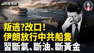 石油火光沖天！伊朗獨家放行中共船 | 斷氣、斷油、斷黃金，英媒酸爆習近平【財經漫談】