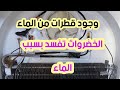 حل مشكل التقطير لثلاجة نوفورست(تبريد بالبخار)