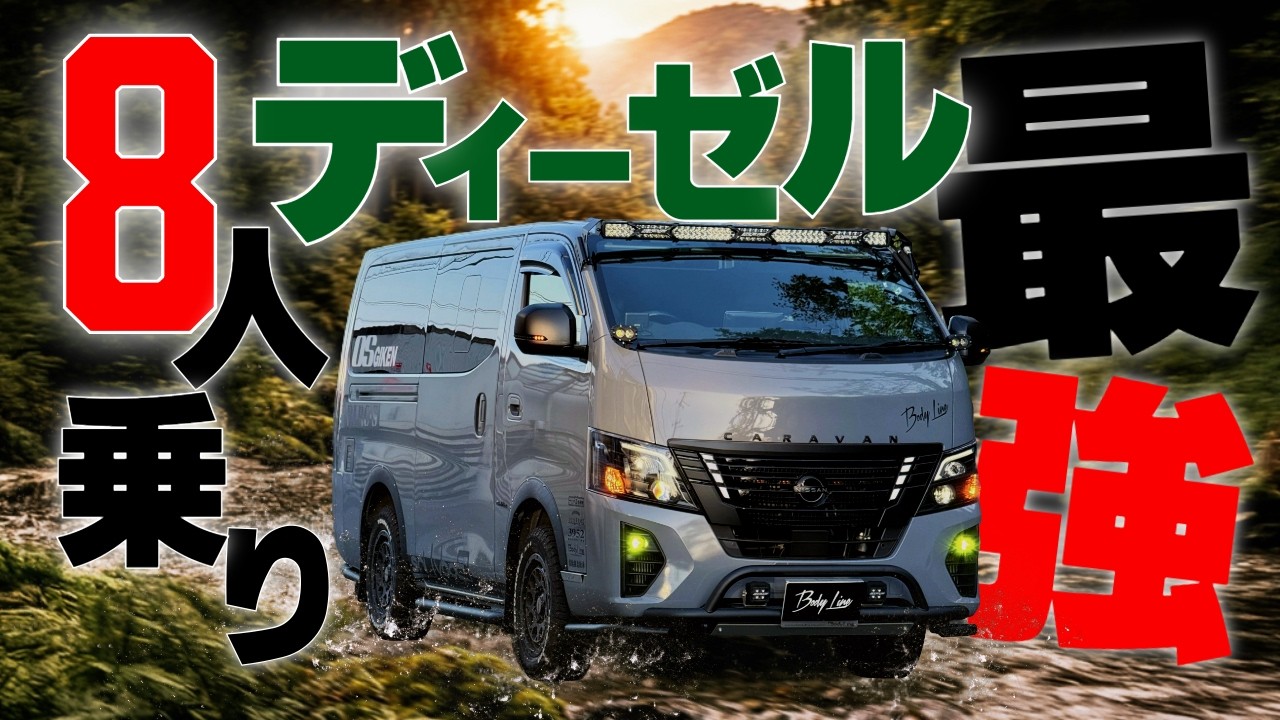 【キャラバン】最強の8人乗りステーションワゴン完成しました！