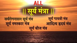 Download Lagu All Surya Mantras | Powerful Sun Mantras | Surya Namaskar Mantra MP3