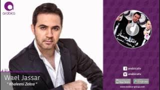 وائل جسار - خليني ذكرى | Wael Jassar - Khaleni Zekra