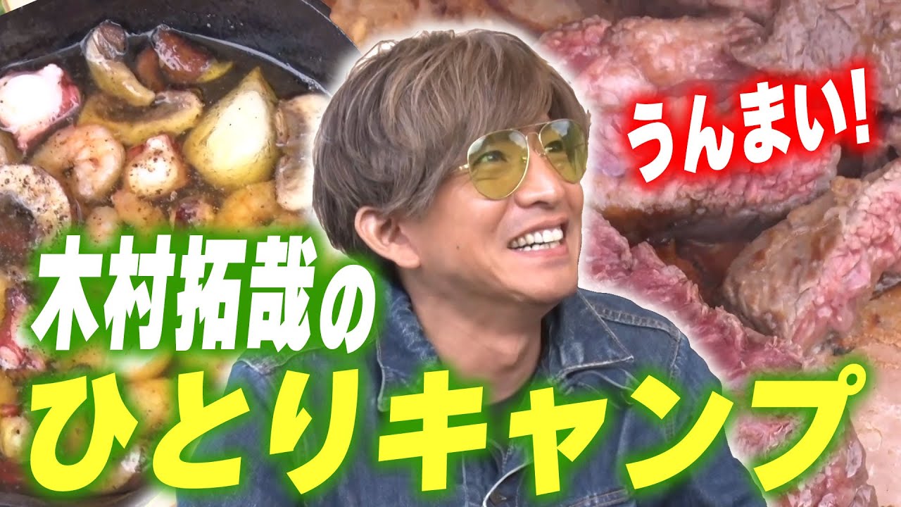 【過去回】「焚き火は恋愛といっしょだって！」木村拓哉 お手軽ひとりキャンプ体験
