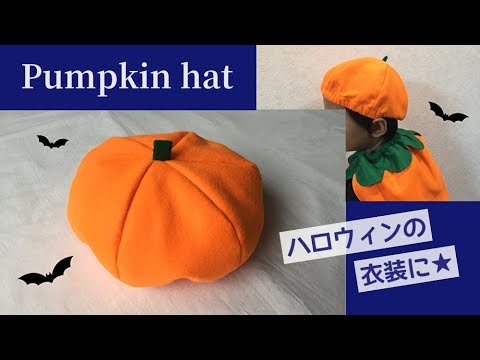 100均のフェルト使用 簡単なハロウィンかぼちゃ帽子の作り方 手縫い