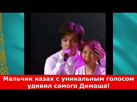 Мальчик казах с уникальным голосом удивил самого Димаша!