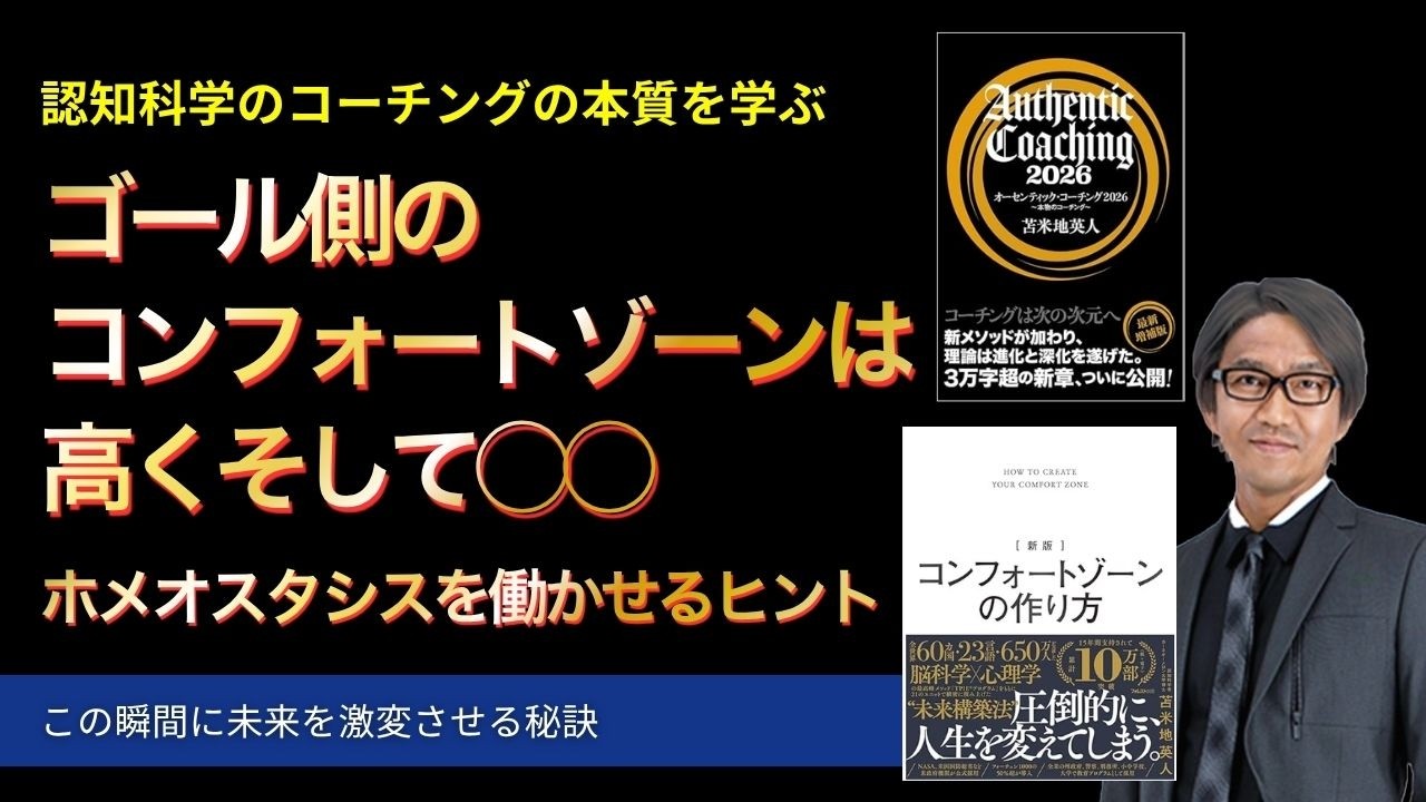 ゴール側のコンフォートゾーンは高くそして◯◯〜ホメオスタシスを働かせるヒント【心理学/機能脳科学/認知科学】青山龍コーチングチャンネル