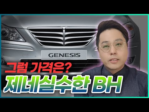 [중고차시세] <strong>제네시스BH</strong> 지금 얼마면 살수 있을까요?