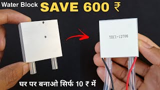 How To Make Water Cooling Block For Peltier Module | DIY Water Block For Ac/Fridge | CreativeShivaji