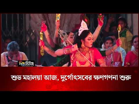 শুভ মহালয়া আজ, দুর্গোৎসবের ক্ষণগণনা শুরু l Subho Mahalaya l Deepto News