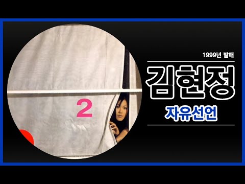 김현정 2집 자유선언 Remix 1999년