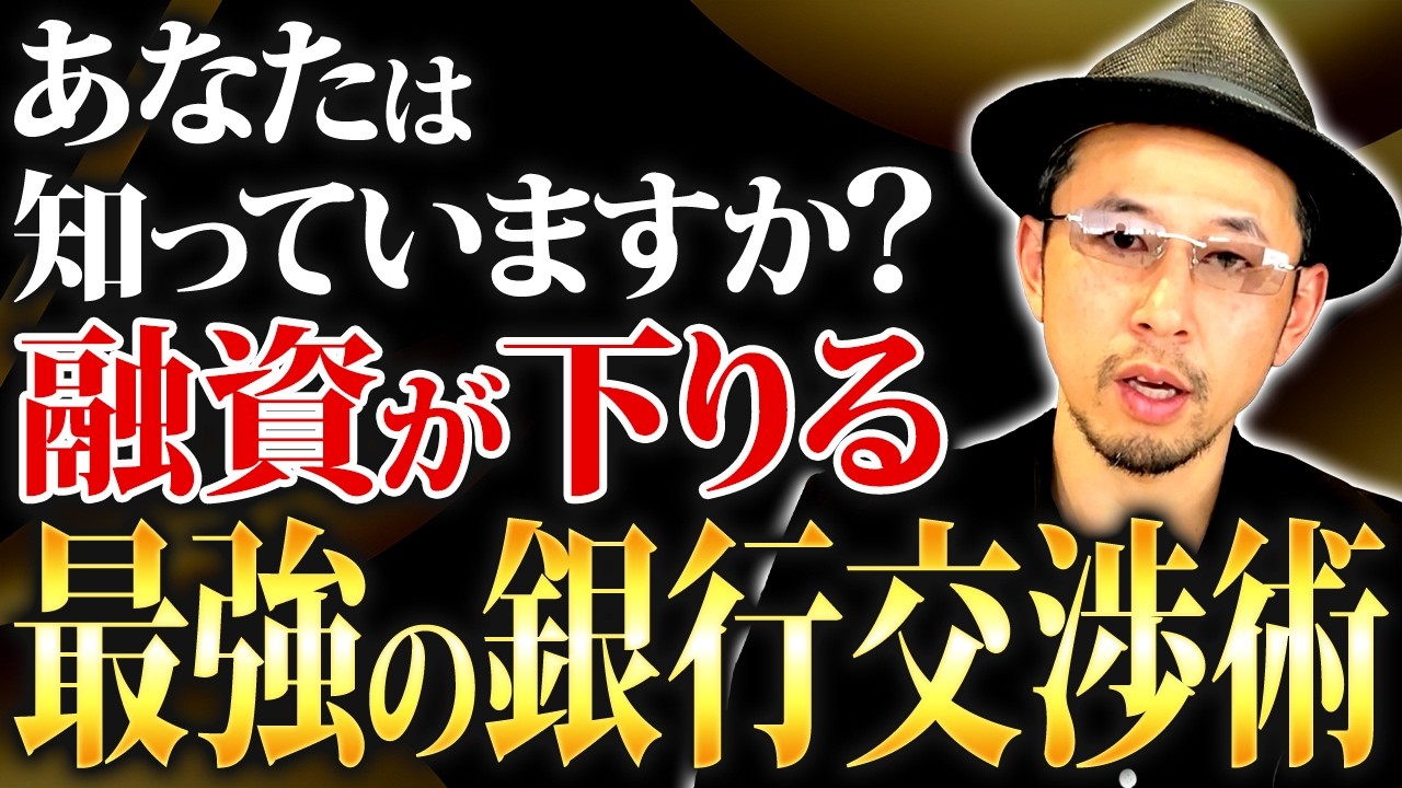 あなたは知ってる？融資が通る社長だけが使う最強の銀行交渉術を完全解説【融資審査 銀行対策 資金調達】