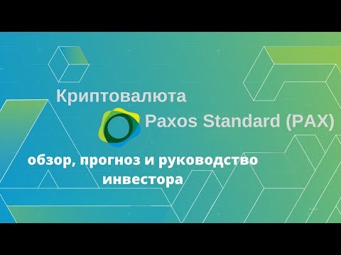 Криптовалюта Paxos Standard PAX: обзор, прогноз и руководство инвестора