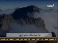 محمد انور الشحات قناة المعارف سورة الكهف 13 17