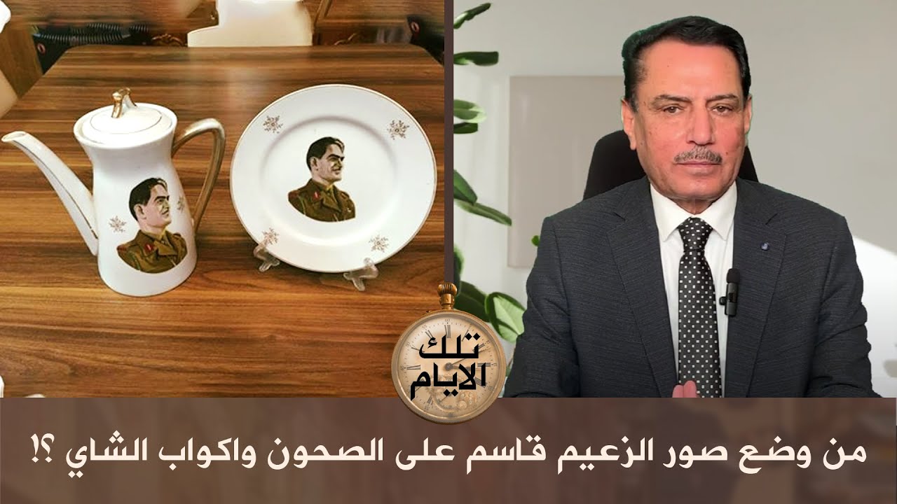 من وضع صور الزعيم قاسم على الصحون واكواب الشاي ؟! ,, تلك الأيام مع د.حميد عبدالله