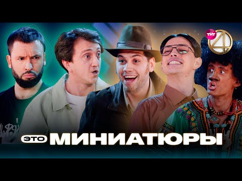 Видео: ЭТО МИНИАТЮРЫ |  Денис Дорохов, Александр Пташенчук, дуэт «Мы»