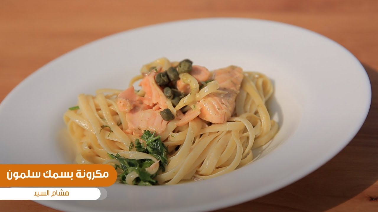 طريقة تحضير مكرونه بسمك السلمون | هشام السيد