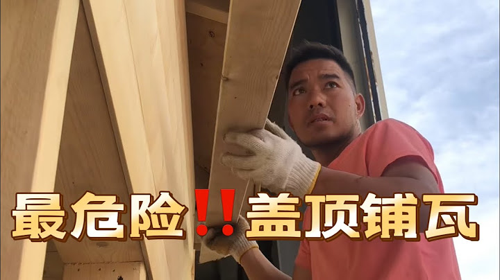最危险的施工盖屋顶铺油毡瓦...怎样用现代工艺盖木屋办公室？现场实拍小伙子建造全过程之四