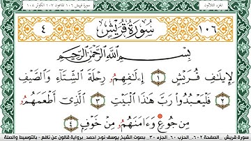 سورة قريش مكتوبة يوسف نوح احمد Surah Koraish برواية قالون عن نافع بالتوسيط والصله