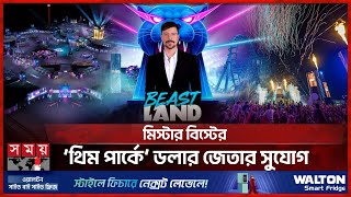 ভিডিওর মতোই বাস্তবে ‘থিম পার্ক’ চালু করলেন মিস্টার বিস্ট | YouTubeer MrBeast | Theme Park | Somoy TV screenshot 1