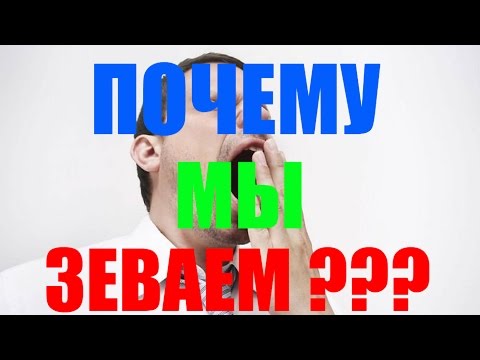 Почему мы зеваем , Как ПЕРЕСТАТЬ ЗЕВАТЬ ??? |CD|