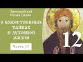 12/49 О Божественных тайнах и дух. жизни ☦️ Исаак Сирин @Православие. Богопознание по трудам святых