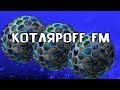 КОТЛЯРОFF FM (29.02. 2020) Энэр соседних сот.