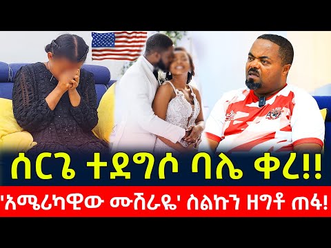 በሠርጌ ቀን ሙሽራየ አሜሪካ ገብቶ ቀረ ዘመዶቼ ተዋረዱ እኔም ራሴን በገመድ አንጠለጠልኩ
