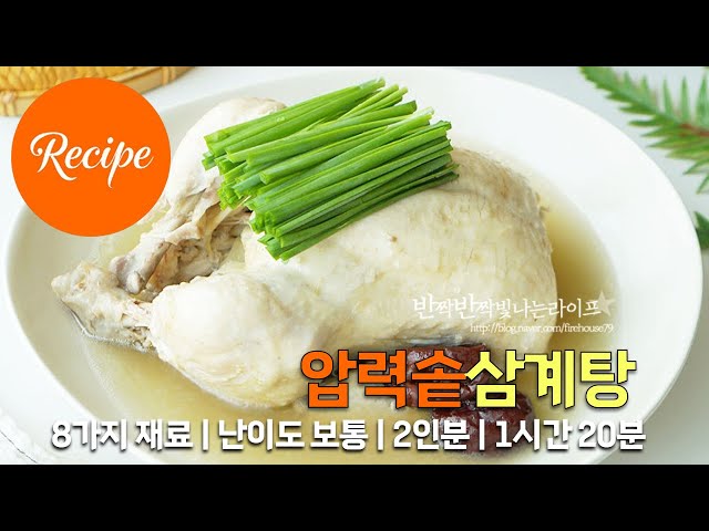 깊고 진한 맛과 부드러운 식감의 압력솥 삼계탕 레시피 2인분 1시간 20분 완성 평점 4.9점(73)