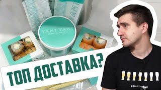 ОБЗОР ЯМИ ЯМИ (Yami Yami)  ЛУЧШАЯ ДОСТАВКА?