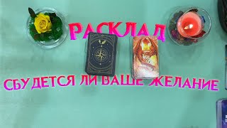 ✨Выбери одну карту и узнай сбудется ли твоё желание!🎁