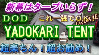 新幕導入！これ１つでタープ要らず！DOD　YADOKARI TENT（ヤドカリテント）