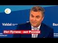 Володин: &quot;Нет Путина — нет России&quot; (Валдай, 22.10.2014, потерянное видео)