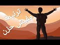 ترنيمة مفيش حزن ترنيمة اطفال جديده