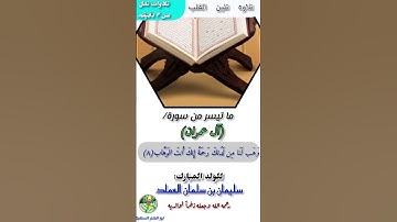 ربنا لاتزغ قلوبنا بعد إذ هديتنا- من أجمل التلاوات - للولد المبارك-سليمان سلمان العماد رحمه الله.