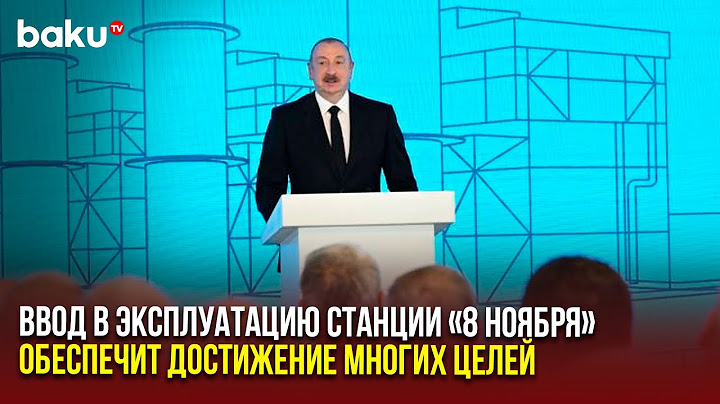 Президент Ильхам Алиев выступил на церемонии открытия электростанции «8 Ноября»