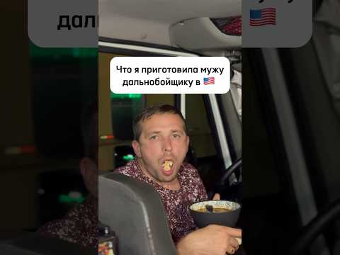 Готовлю в траке в 🇺🇸 #сша #жизньвсша #работавсша #готовлювтраке #рецепт #еда #пробую #трак