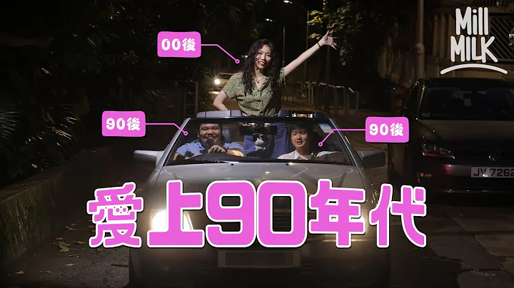 #MM｜3個愛上90年代嘅年輕人 00後愛睇周星馳 著《師兄撞鬼》同款Tee 被笑要坐時光機返去 90後愛黎明因電訊廣告 擁過百部 2G 手機襯衫用：「我仲用緊 CALL 機。」｜#700萬種生活 - 天天要聞