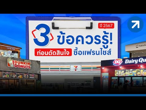 3 ข้อควรรู้! ก่อนตัดสินใจซื้อแฟรนไชส์ ปี 2567