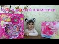 A large set of children's cosmetics. БОЛЬШОЙ  НАБОР ДЕТСКОЙ КОСМЕТИКИ .