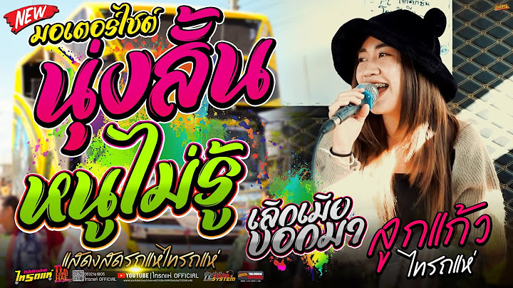 มอเตอร์ไซต์นุ่งสั้น+เลิกเมียบอกมา+หนูไม่รู้+คาถาขอใจ | ลูกแก้ว ไทรถแห่ [รถแห่ไทรถแห่] #สามช่าเก่าๆ