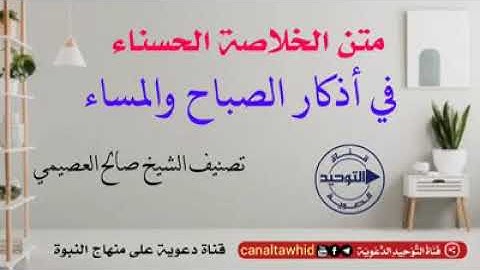 متن الخلاصة الحسناء في أذكار الصباح والمساء... تصنيف فضيلة الشيخ صالح العصيمي حفظه الله