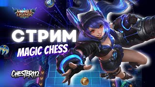 СТРИМ ЧТОБЫ ПРИУМНОЖИТЬ НАСТРОЕНИЕ) MOBILE LEGENDS Магическиешахматы