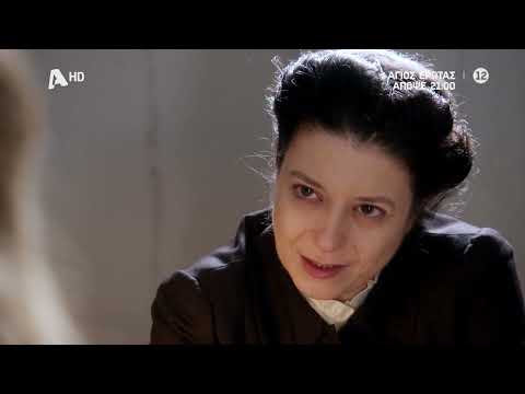 Άγιος Έρωτας | Απόψε στις 21:00