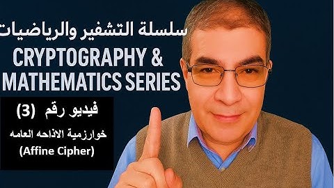 (Cryptography & Math Series)     خوارزمية الاذاحه العامه Affine cipher