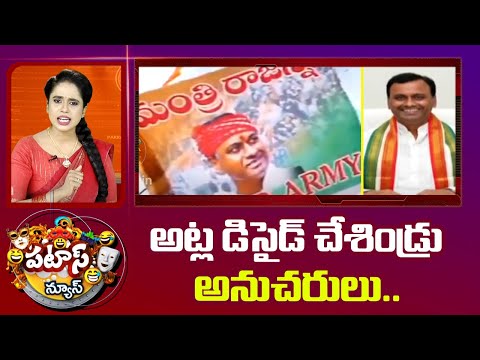 అట్ల డిసైడ్ చేశిండ్రు అనుచరులు.. | Rajagopal Reddy | flags in Munugodu | Patas News | 10TV - 10TVNEWSTELUGU