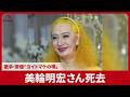 美輪明宏さん死去 歌手・俳優、「ヨイトマケの唄」