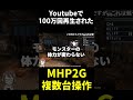 Youtubeで100万回再生された"現役"MHP2Gプロハンターによる禁断の『PSP複数台操作』がヤバすぎたｗｗｗ【モンハン】