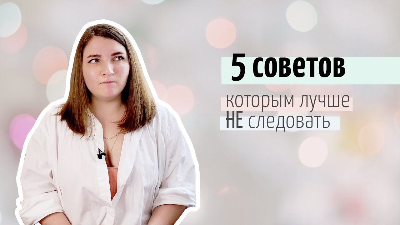 Популярные, но кошмарные советы - я рада, что я им не следую ...