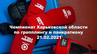 Чемпионат Харьковской области по панкратиону ФУЛ. Кровь, нокауты, болевые и удушающие. 21.02.2021